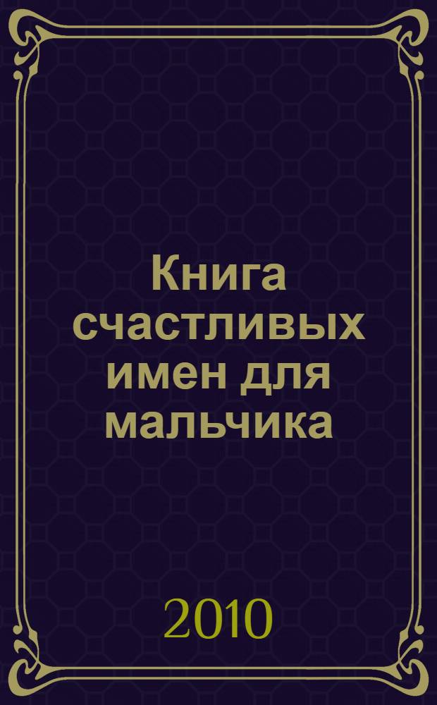Книга счастливых имен для мальчика; Книга счастливых имен для девочки / сост.: Кузнецова Анна Сергеевна