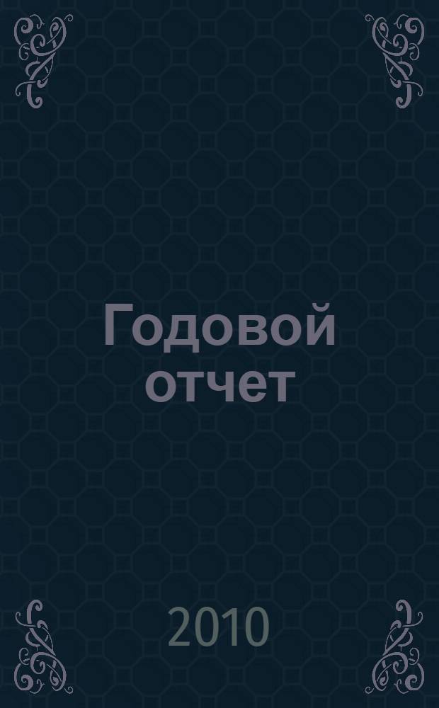 Годовой отчет: просто о сложном : с учетом последних указаний Минфина России и требований налоговых органов : + диск с формами отчетности, рекомендациями по составлению отчета и нормативными документами : сложные вопросы, практические примеры, оформление документов, анализ арбитражной практики