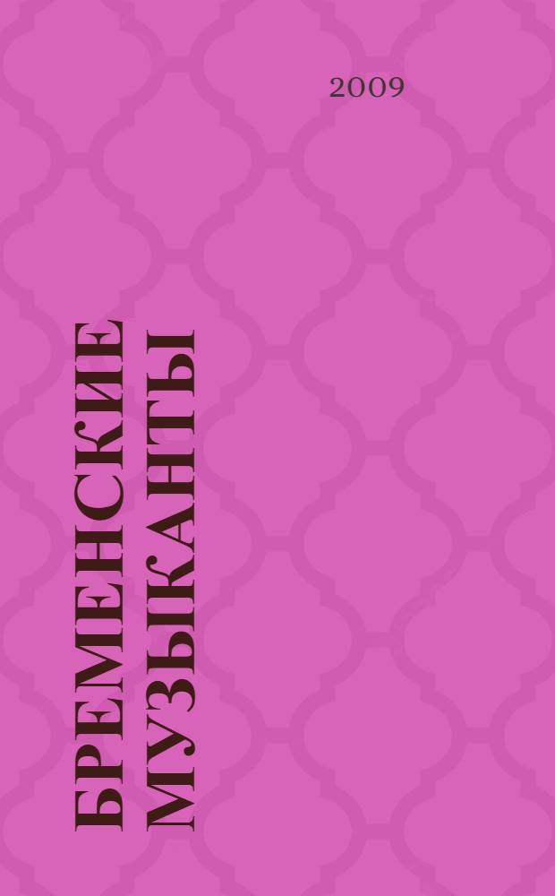 Бременские музыканты : сказка для дошкольного и младшего школьного возраста