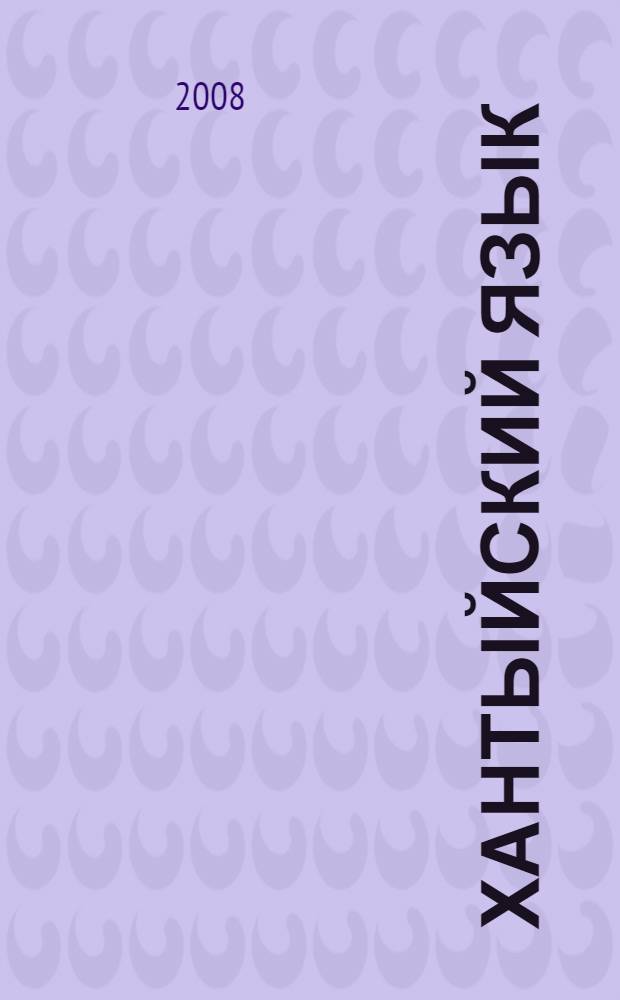 Хантыйский язык : (казымский диалект) : букварь : 1 класс : учебник для общеобразовательных учреждений