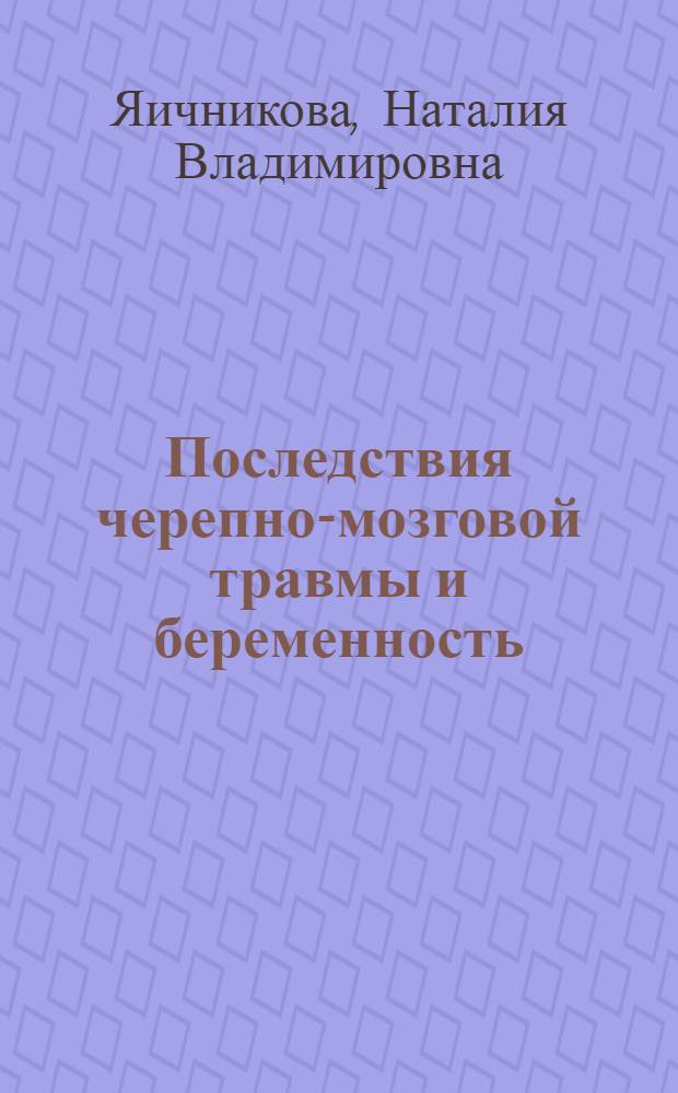 Последствия черепно-мозговой травмы и беременность : автореф. дис. на соиск. учен. степ. канд. мед. наук : специальность 14.00.13 <нервные болезни>