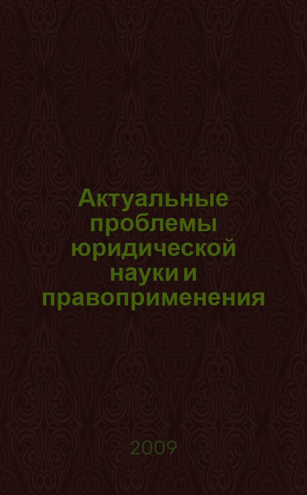 Актуальные проблемы юридической науки и правоприменения : материалы Всероссийских научных конференций, Москва, 2009 : сборник