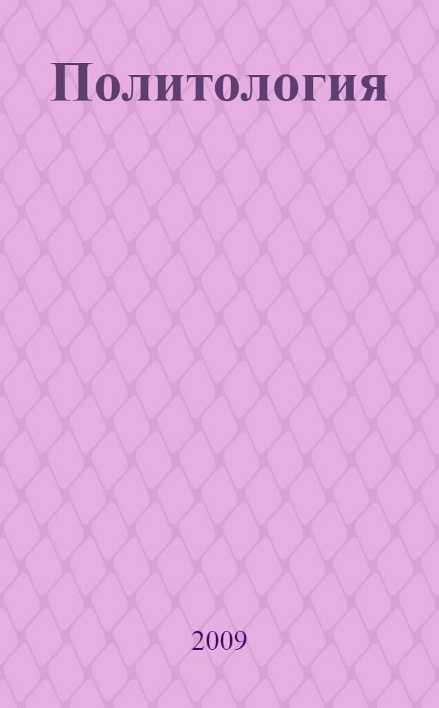Политология : (в схемах) : учебное пособие : для студентов, обучающихся в высших учебных заведениях по специальности 080507.65 "Менеджмент организации" и 080109.65 "Бухгалтерский учет, анализ, аудит"