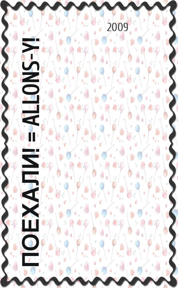 Поехали! = Allons-y! = Let's go! : русский язык для взрослых : начальный курс