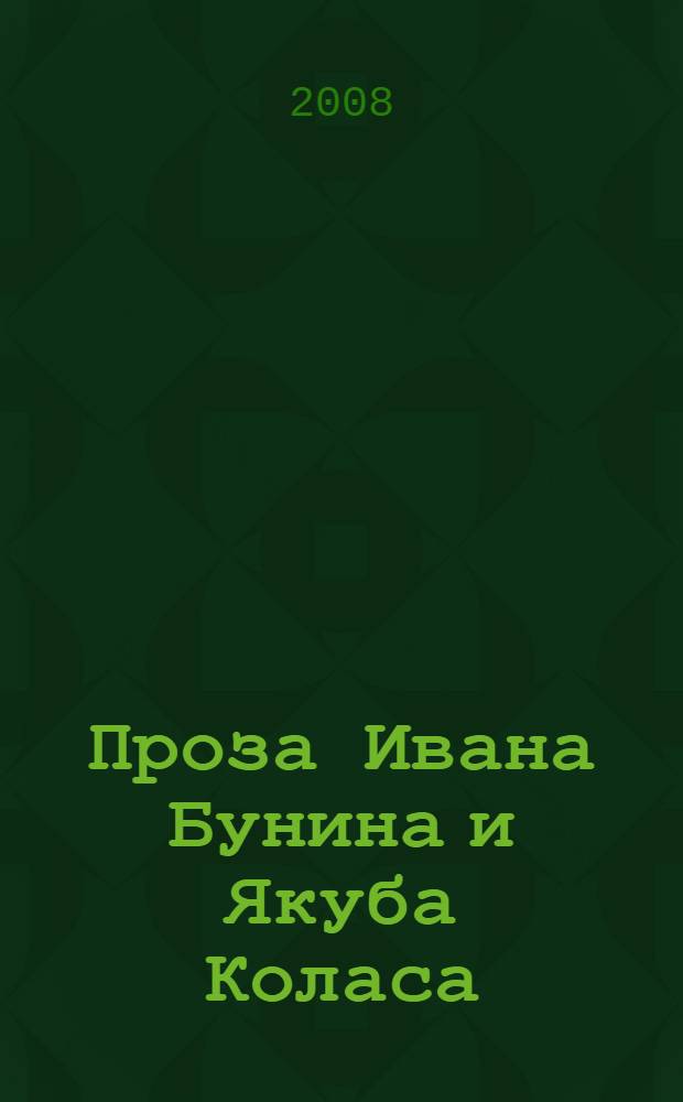 Проза Ивана Бунина и Якуба Коласа: типология поэтик : монография