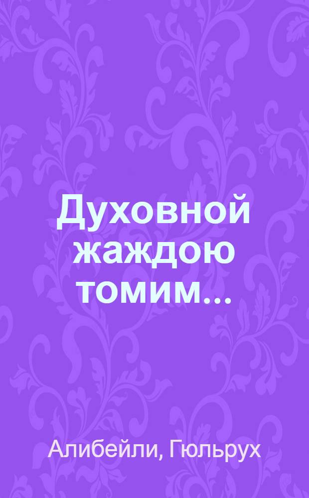 Духовной жаждою томим...