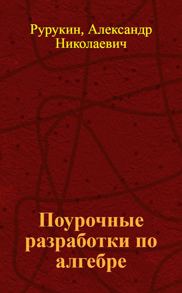 Поурочные разработки по алгебре : 7 класс : к УМК А.Г. Мордковича (М.: Мнемозина)