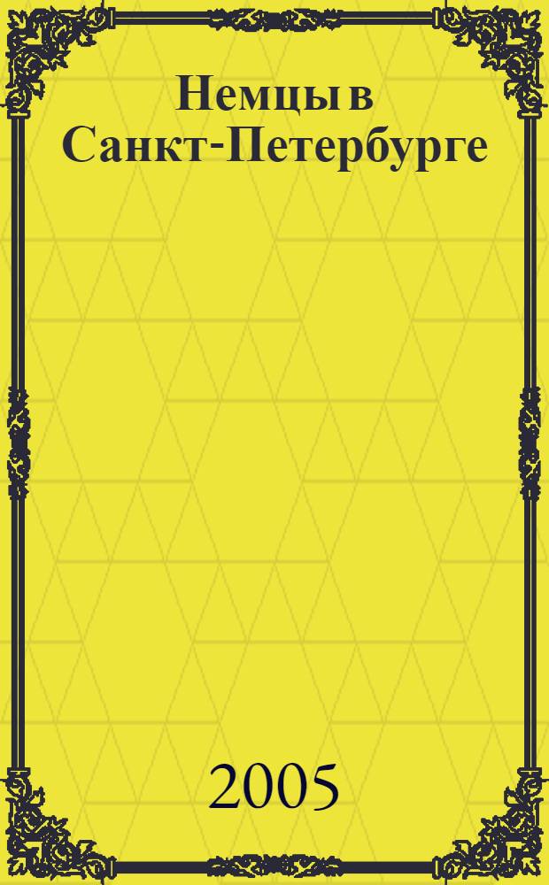 Немцы в Санкт-Петербурге (XVIII-XX века): биографический аспект. Вып. 3