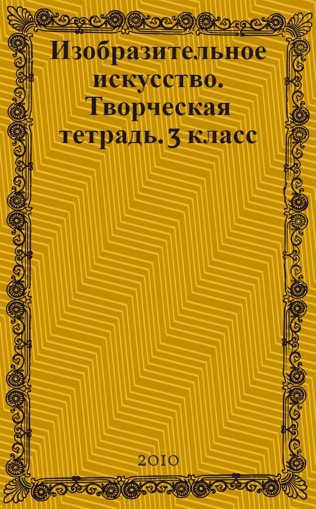 Изобразительное искусство. Творческая тетрадь. 3 класс: пособие для учащихся
