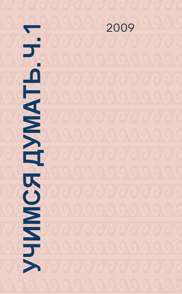 Учимся думать. Ч. 1