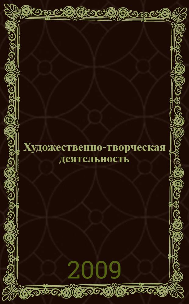 Художественно-творческая деятельность: развернутое тематическое планирование: младший, средний, старший дошкольный возраст
