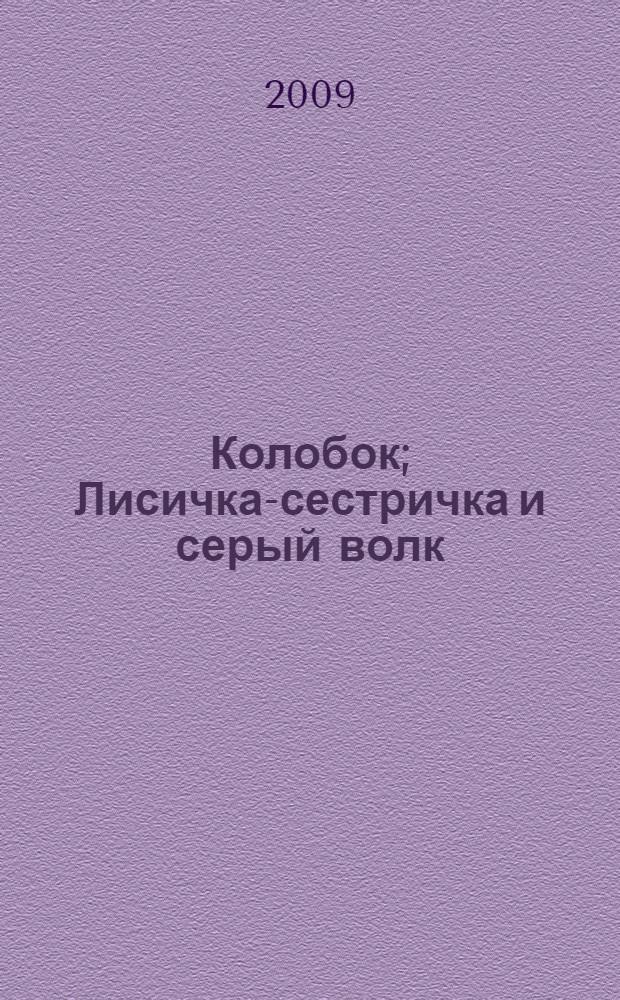 Колобок; Лисичка-сестричка и серый волк; Петушок - золотой гребешок: для чтения взрослыми детям / в обраб. О. Капицы и А.Н. Толстого; худож. Ирина Якимова