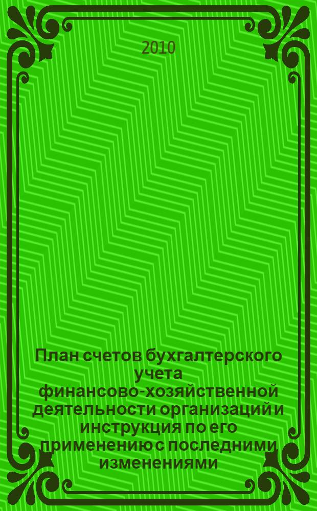 План счетов бухгалтерского учета финансово-хозяйственной деятельности организаций и инструкция по его применению с последними изменениями
