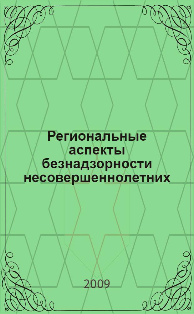 Региональные аспекты безнадзорности несовершеннолетних: социально-экономический подход