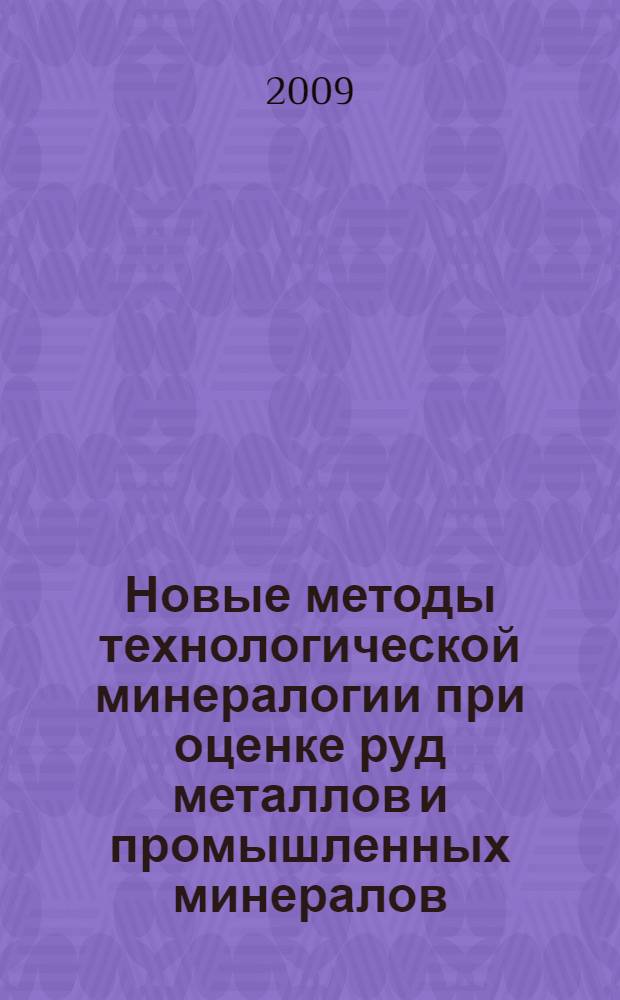 Новые методы технологической минералогии при оценке руд металлов и промышленных минералов = New technological mineralogy methods for evaluation of metallic and industrial mineral ores : сборник научных статей по материалам Российского семинара по технологической минералогии, Петразаводск, 13-14 октября 2008 г.