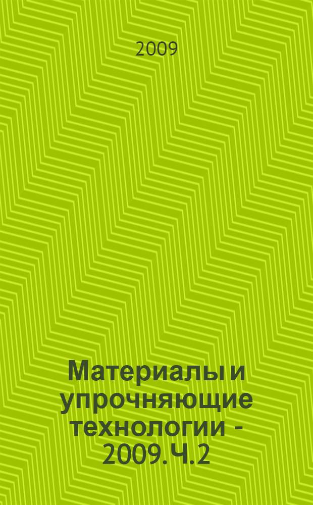 Материалы и упрочняющие технологии - 2009. Ч. 2