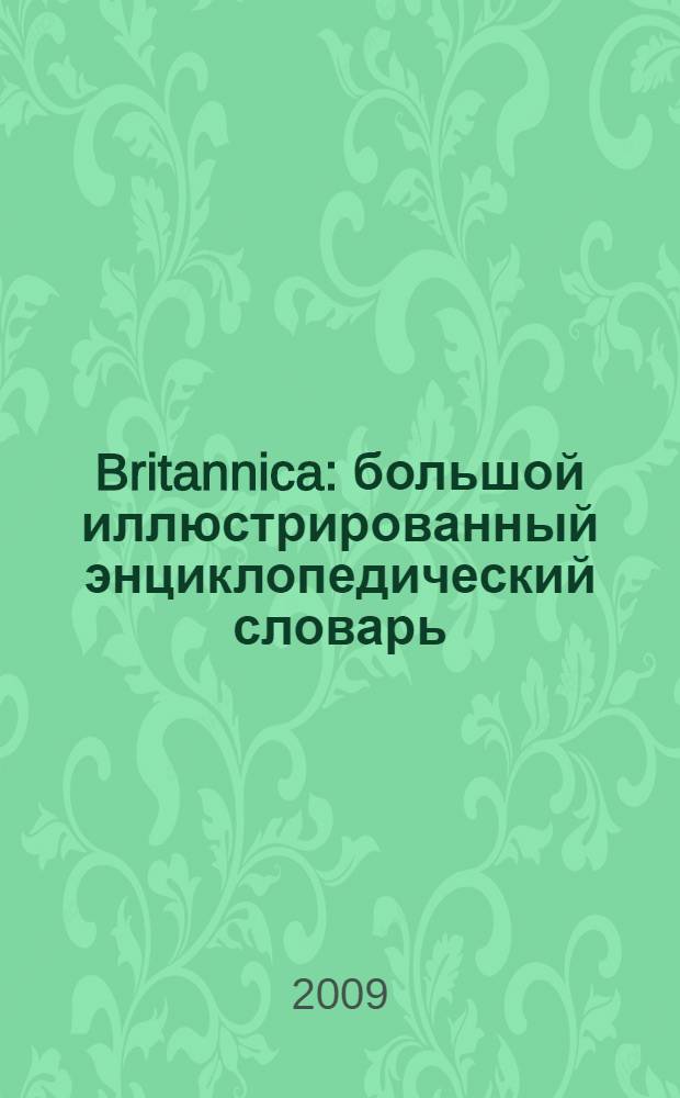Britannica : большой иллюстрированный энциклопедический словарь : около 15000 статей. Более 1000 иллюстраций