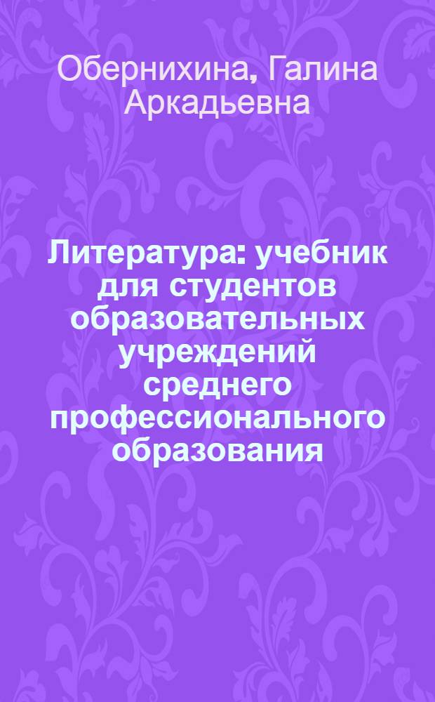 Литература : учебник для студентов образовательных учреждений среднего профессионального образования