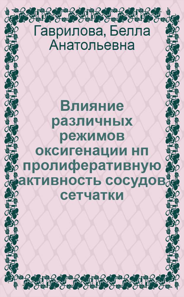 Влияние различных режимов оксигенации нп пролиферативную активность сосудов сетчатки (экспериментально-клиническое исследование) : автореф. дис. на соиск. учен. степ. канд. мед. наук : специальность 14.00.08 <глазные болезни>