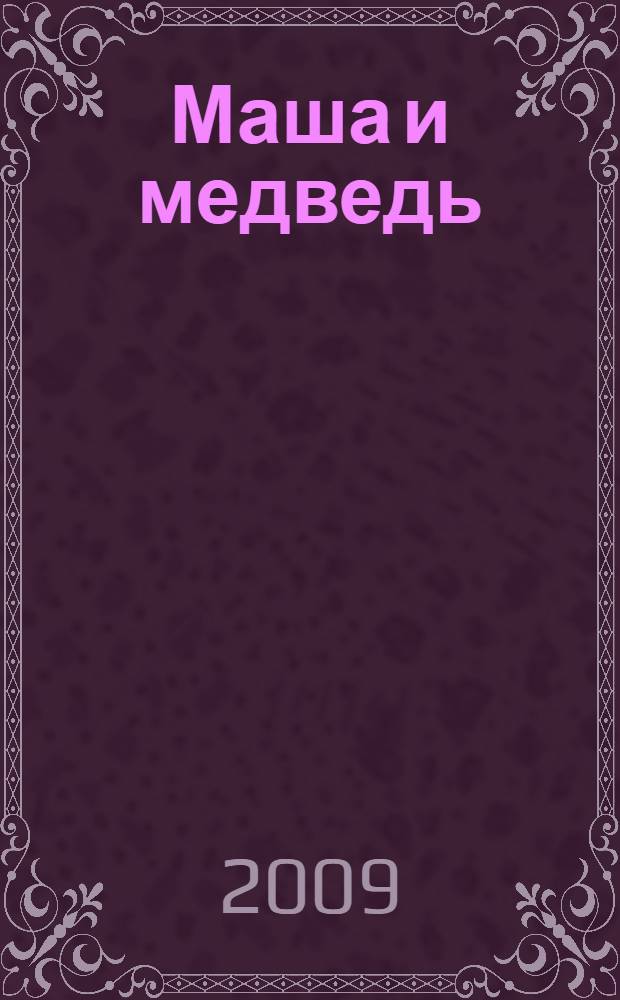 Маша и медведь : русская народная сказка : для чтения родителями детям