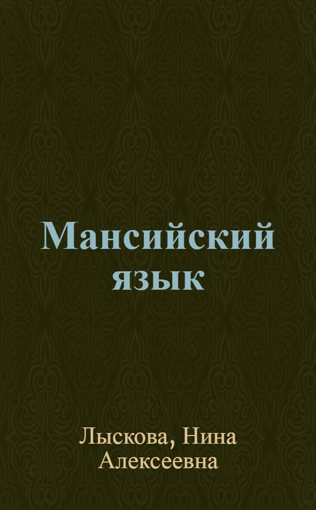 Мансийский язык : букварь : 1 класс : учебник для общеобразовательных учреждений