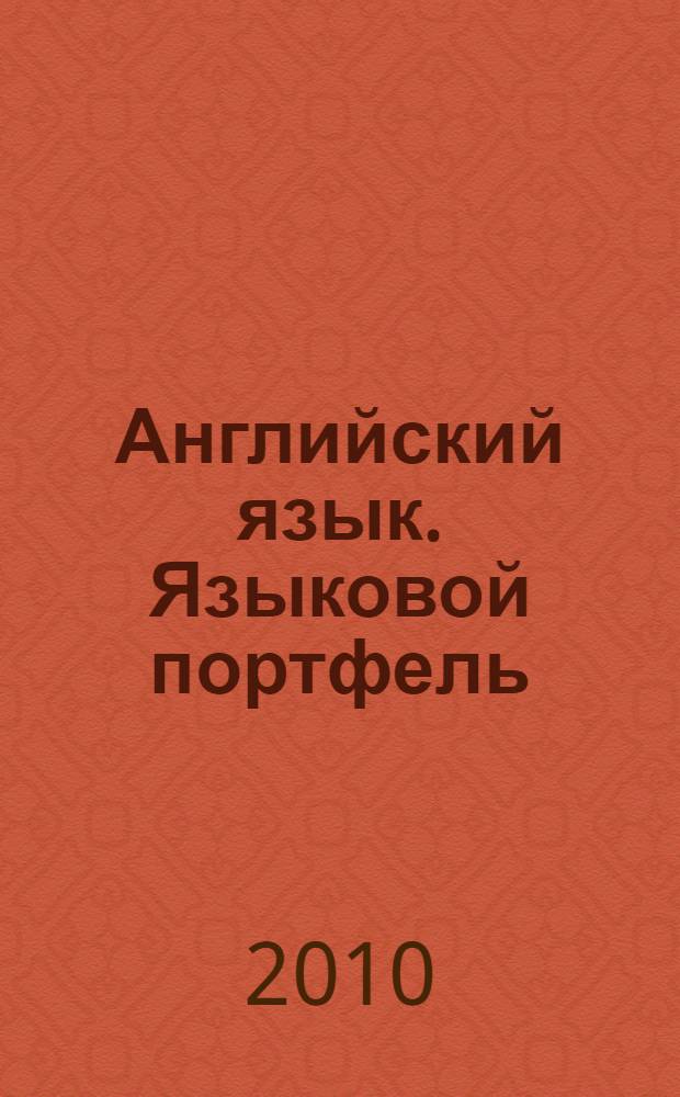 Английский язык. Языковой портфель : 5 класс : пособие для учащихся общеобразовательных учреждений