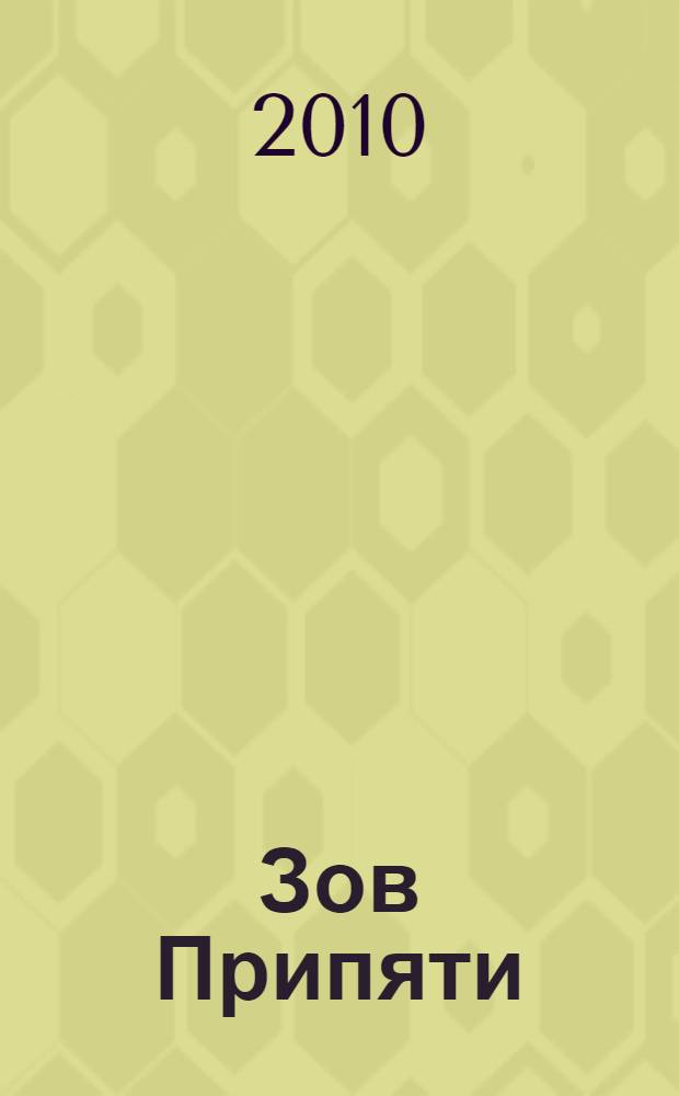 Зов Припяти : сборник