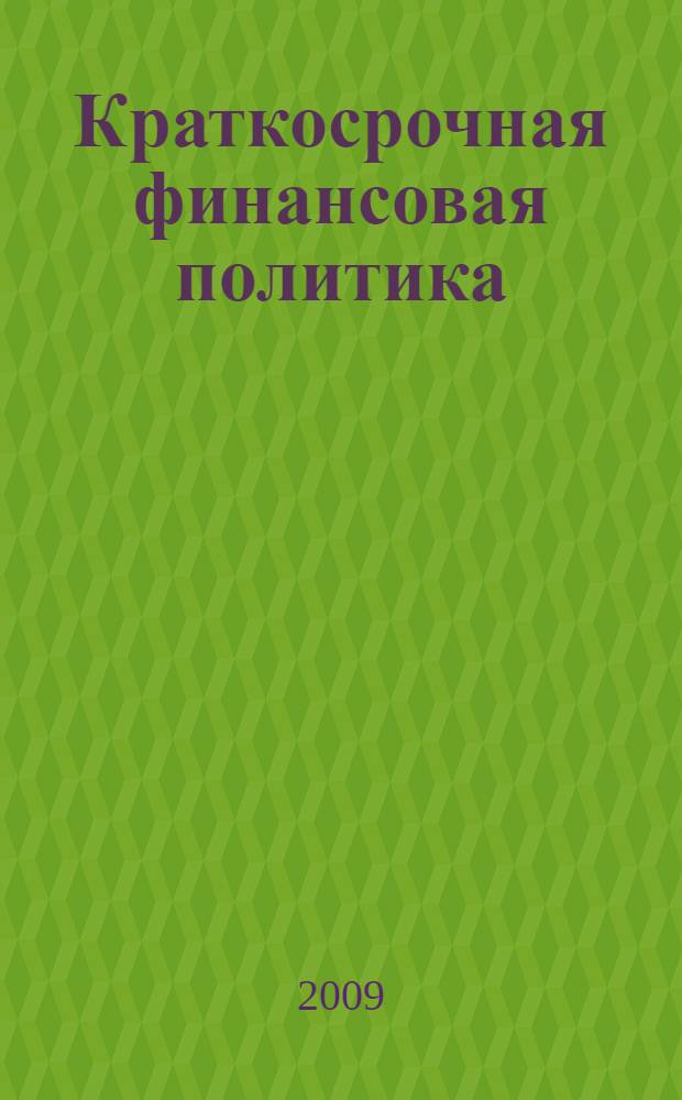 Краткосрочная финансовая политика : учебное пособие : для студентов высших учебных заведений, обучающихся по специальности 080105 "Финансы и кредит"
