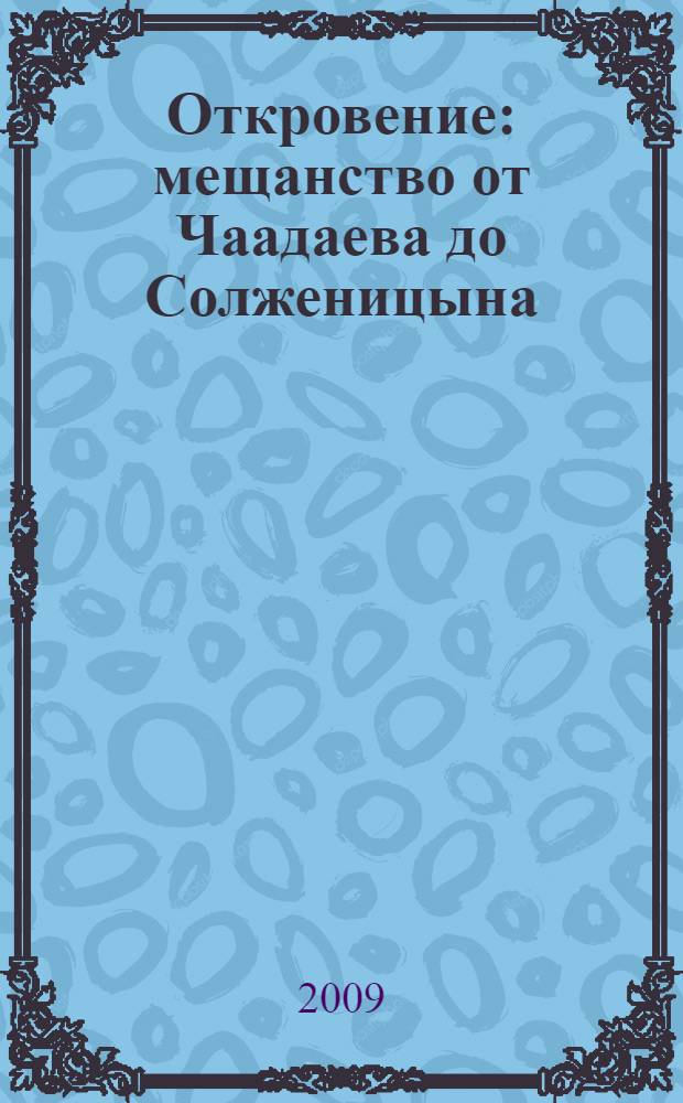 Откровение : мещанство от Чаадаева до Солженицына