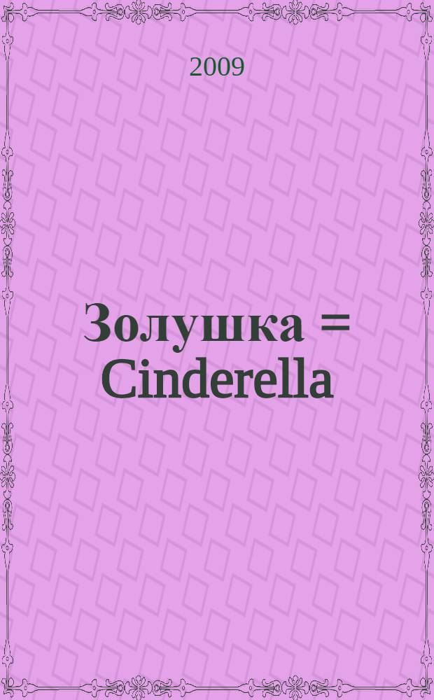 Золушка = Cinderella : ключевые слова : обучение чтению : для младшего школьного возраста