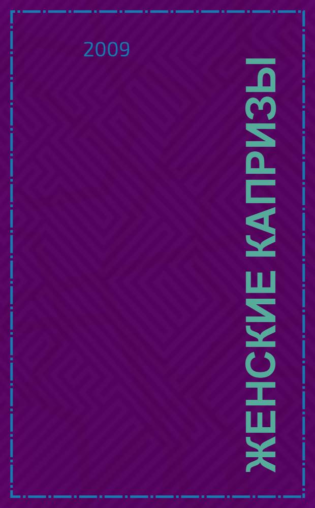 Женские капризы : роман