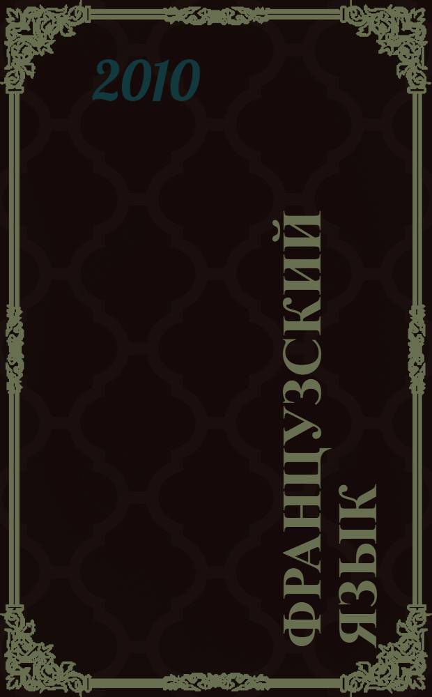 Французский язык : сборник упражнений : 9 класс : пособие для учащихся общеобразовательных учреждений