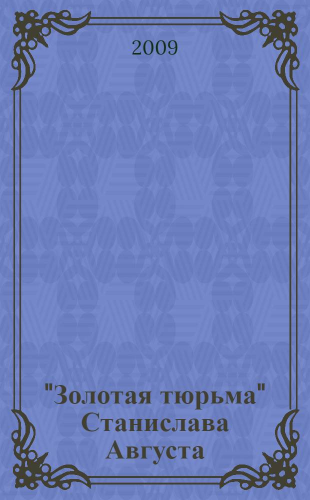 "Золотая тюрьма" Станислава Августа