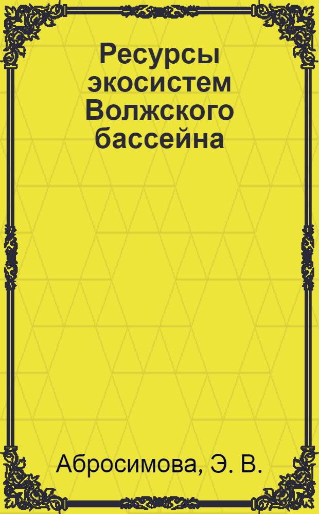 Ресурсы экосистем Волжского бассейна : в 2 т