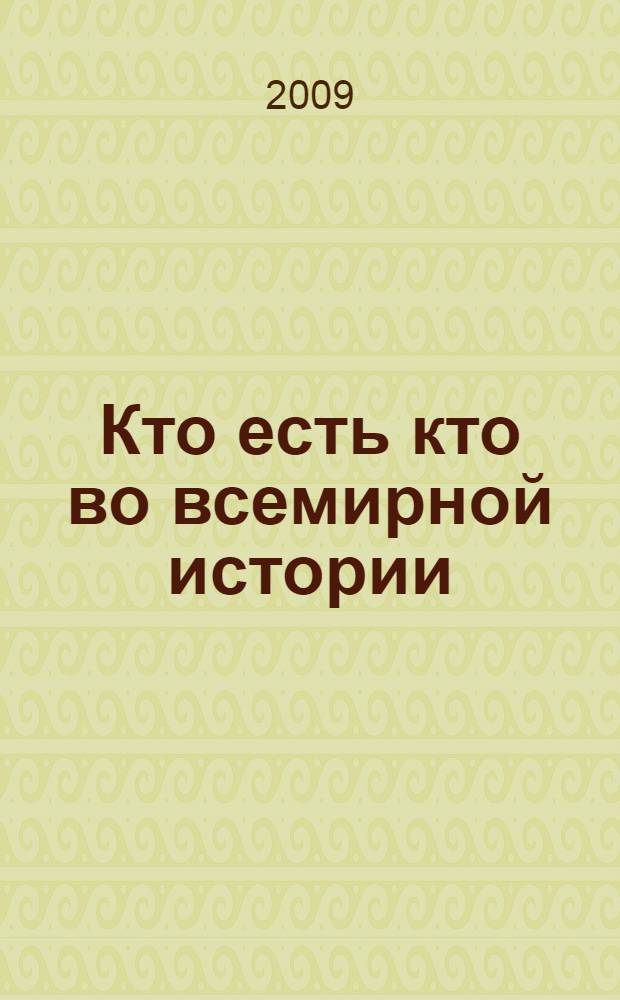 Кто есть кто во всемирной истории : энциклопедия