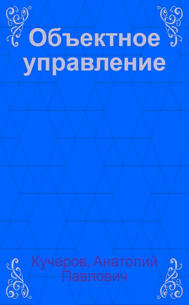 Объектное управление : проза и стихи : научно-литературное произведение
