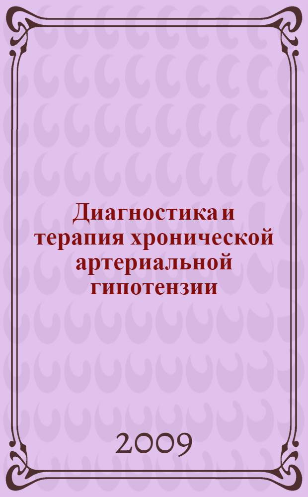 Диагностика и терапия хронической артериальной гипотензии : методические рекомендации