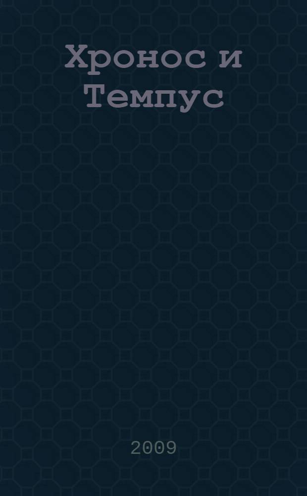 Хронос и Темпус : (Природное и социальное время: философский, теоретический и практический аспекты) : сборник научых трудов