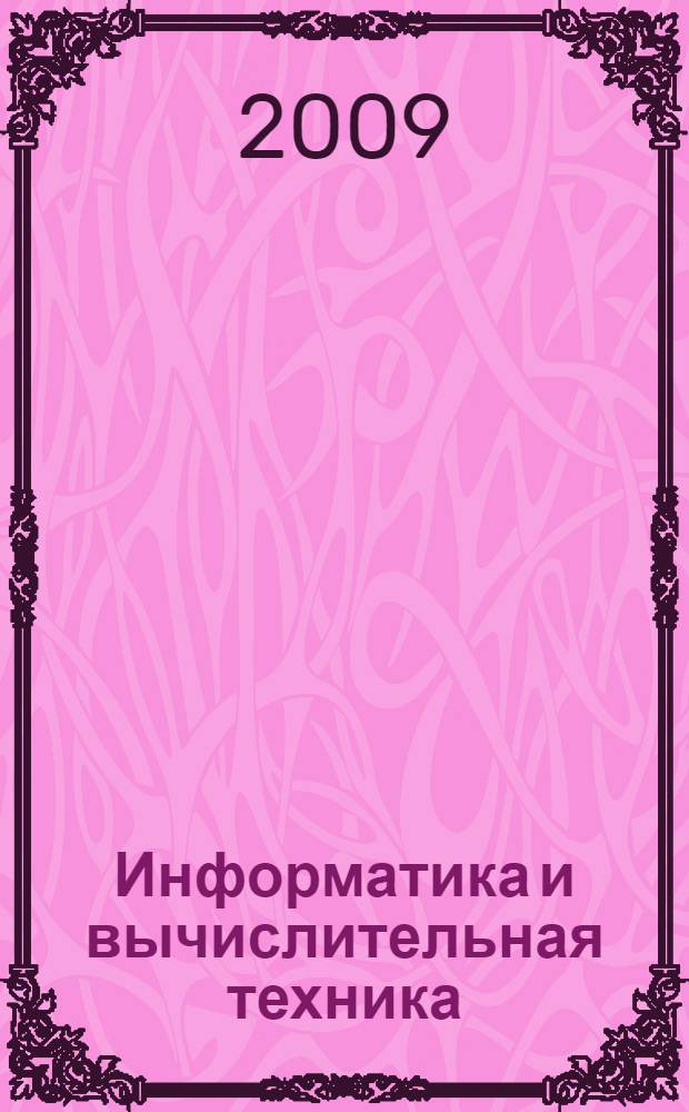 Информатика и вычислительная техника : сборник научных трудов