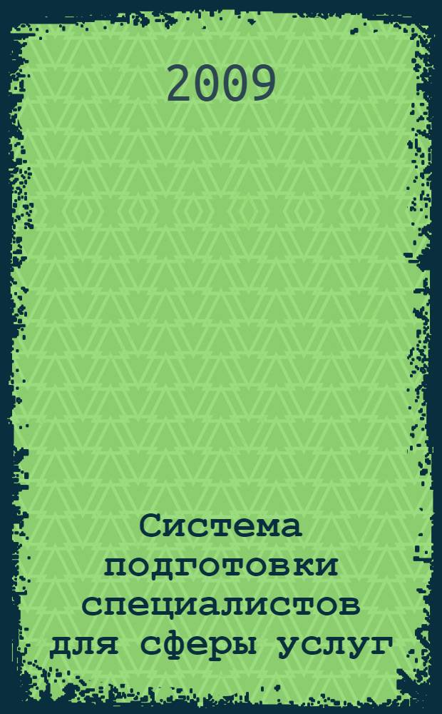 Система подготовки специалистов для сферы услуг: региональный аспект : монография