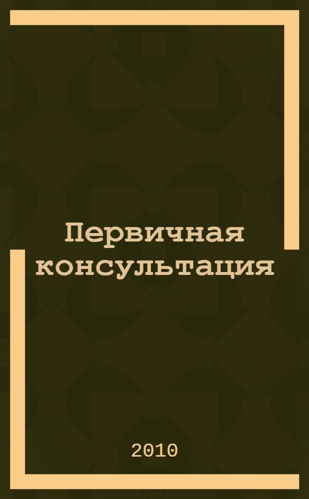 Первичная консультация : установление контакта и завоевание доверия