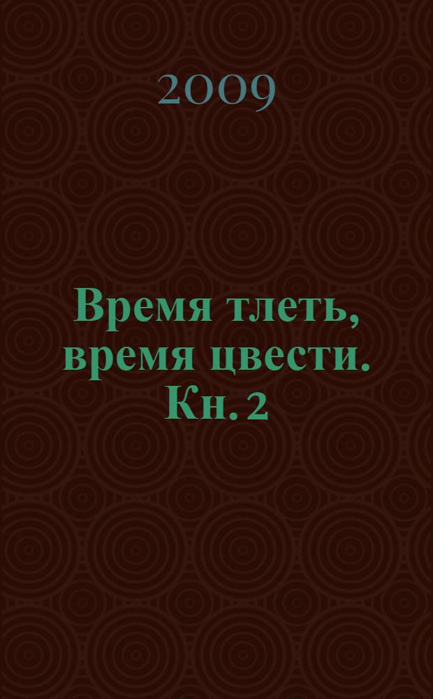 Время тлеть, время цвести. Кн. 2 : Крушение надежд