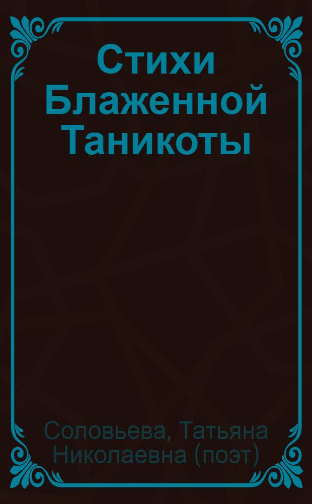 Стихи Блаженной Таникоты