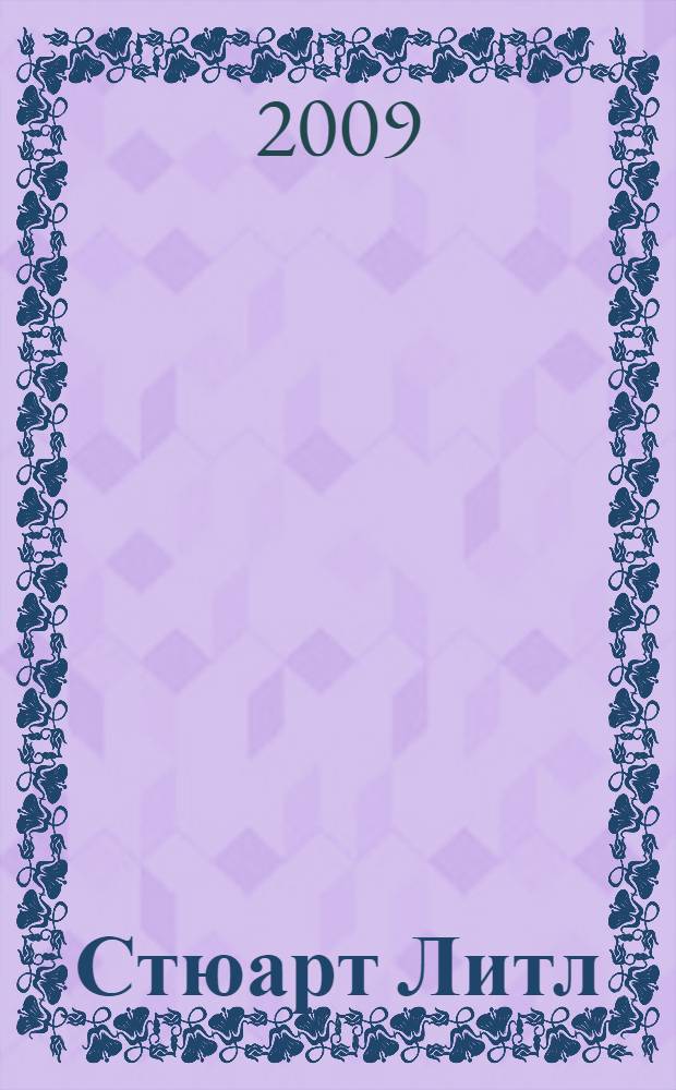 Стюарт Литл