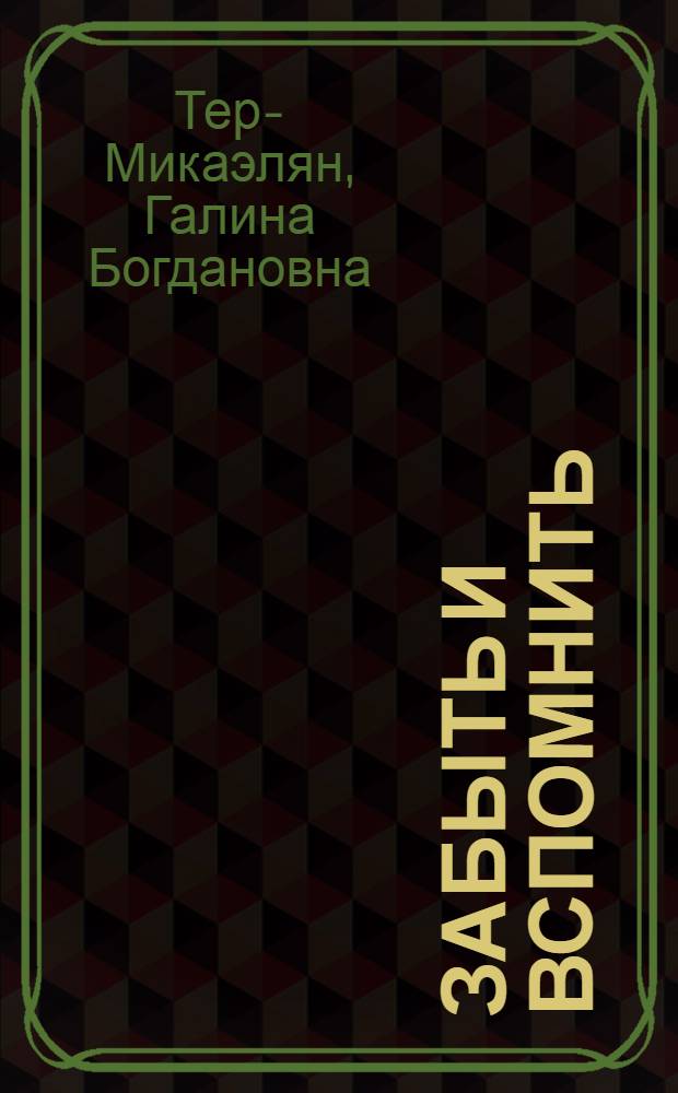Забыть и вспомнить : повесть