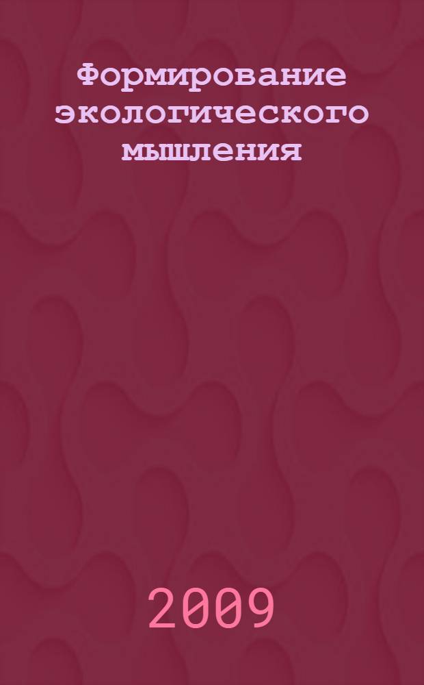 Формирование экологического мышления : на основе современных знаний о биокосном веществе биосферы : монография