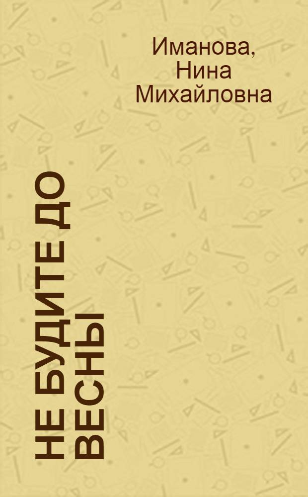 Не будите до весны : мультколлекция : сказка + 5 веселых заданий : для детей дошкольного возраста