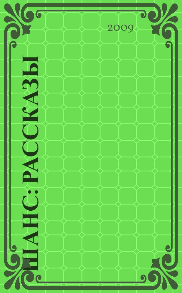 Шанс : рассказы