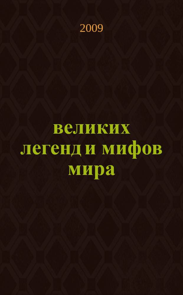100 великих легенд и мифов мира