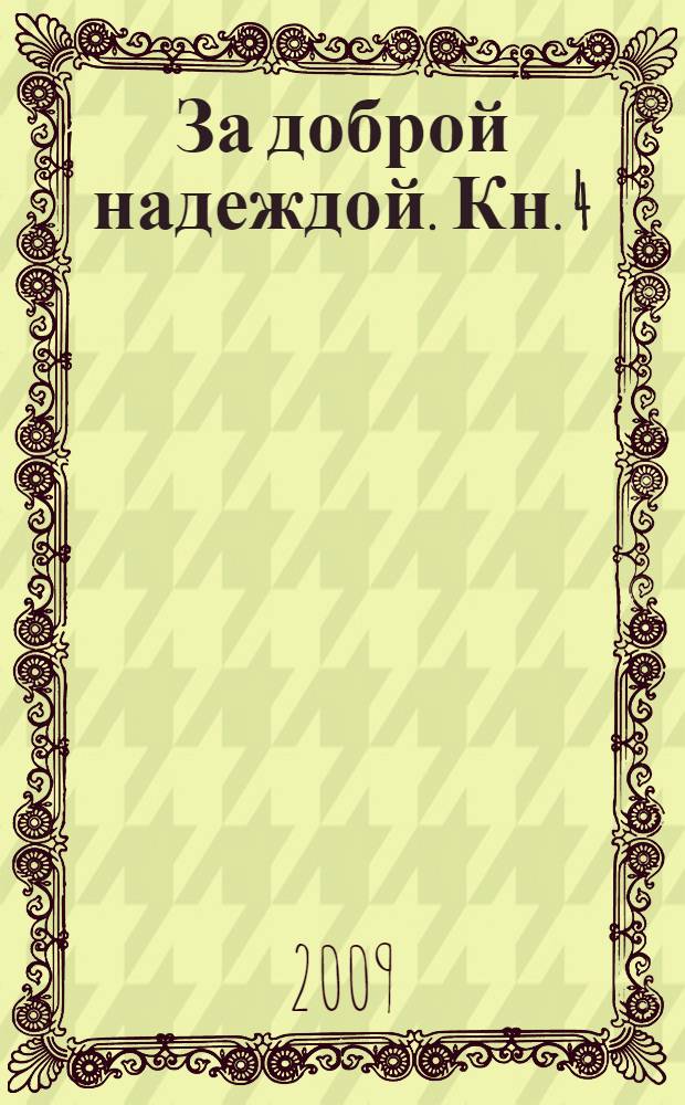 За доброй надеждой. [Кн. 4] : Начало конца комедии